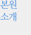 병원소개