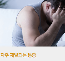 자주 재발되는 통증