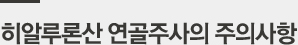 히알루론산 연골주사의 주의사항