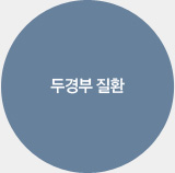 두경부 질환