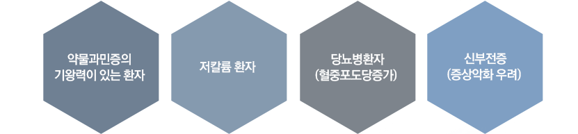 
		약물과민증의 기왕력이 있는 환자 , 저칼륨 환자 , 당뇨병환자 (혈중포도당증가) , 신부전증 (증상악화 우려) 
		